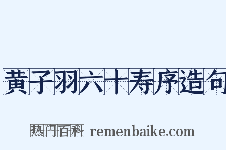 黄子羽六十寿序造句是什么意思的图片